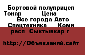 Бортовой полуприцеп Тонар 97461 › Цена ­ 1 390 000 - Все города Авто » Спецтехника   . Коми респ.,Сыктывкар г.